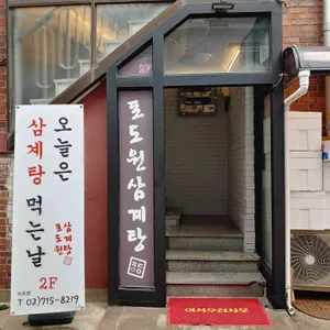 포도원삼계탕 리뷰 사진