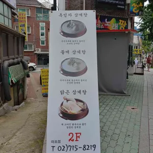 포도원삼계탕 리뷰 사진