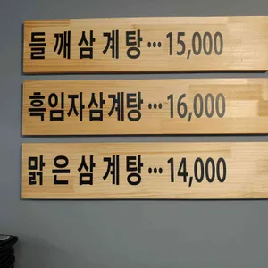 포도원삼계탕 리뷰 사진