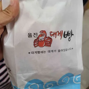울진 대게빵 리뷰 사진