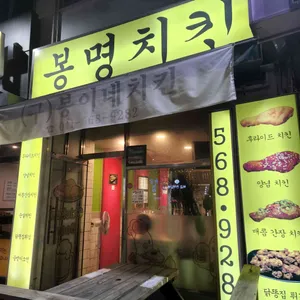 봉명치킨 리뷰 사진