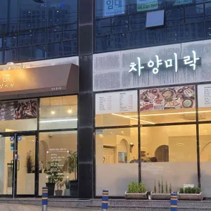 차양미락 리뷰 사진