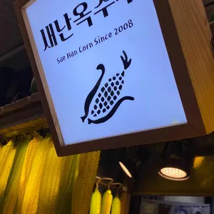 새난옥수수 리뷰 사진