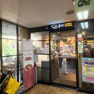 두끼떡볶이 리뷰 사진