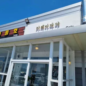 카페바다야 대표 사진