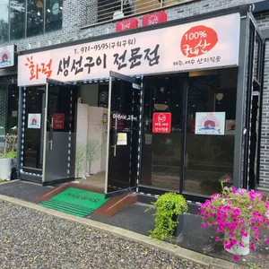 아부지와 고등어 리뷰 사진