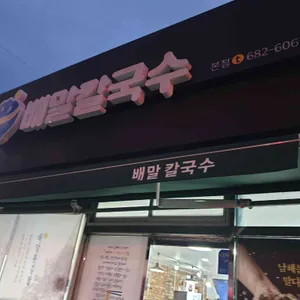 배말칼국수김밥 리뷰 사진