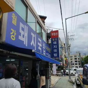 월강부산돼지국밥 리뷰 사진
