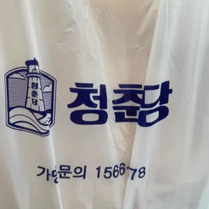청춘당 사진