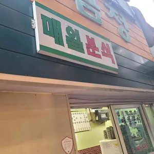 매일분식 리뷰 사진