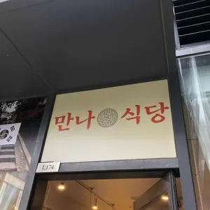 만나식당 리뷰 사진