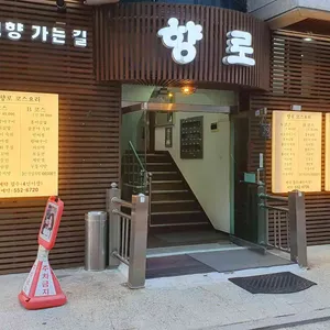향로식당 리뷰 사진