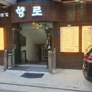 향로식당 리뷰 사진