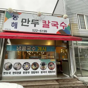 동해만두칼국수 리뷰 사진