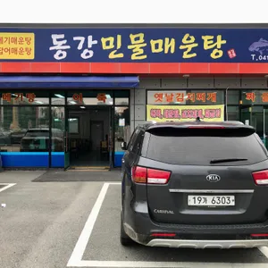 동강민물매운탕 리뷰 사진