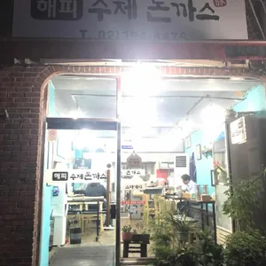 해피돈까스 리뷰 사진