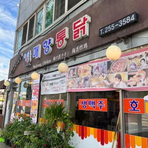 매향통닭 리뷰 사진