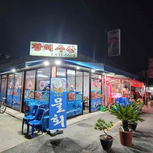 황해수산 리뷰 사진
