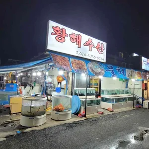 황해수산 리뷰 사진