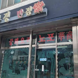 북경반점 리뷰 사진