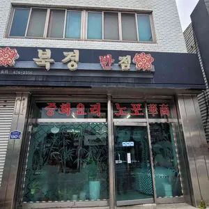 북경반점 리뷰 사진