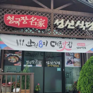 성신식당 리뷰 사진