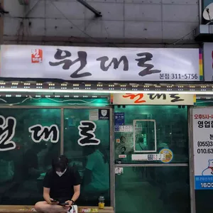 원대로 리뷰 사진