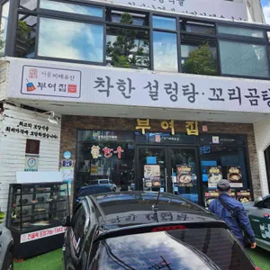 부여집 리뷰 사진