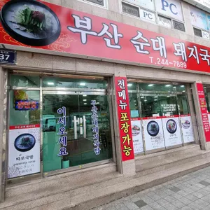 부산순대돼지국밥 대표 사진