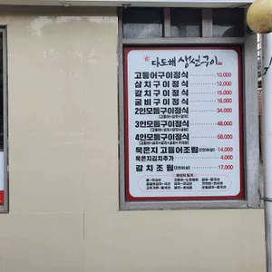다도해 생선구이 리뷰 사진