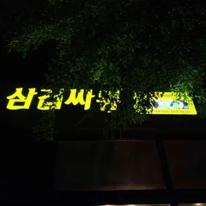 삼겹싸롱 리뷰 사진
