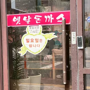 옛날돈까스 리뷰 사진