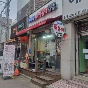 둥이네떡볶이&김밥 리뷰 사진