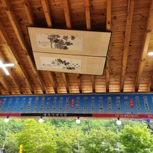 명옥이네 리뷰 사진