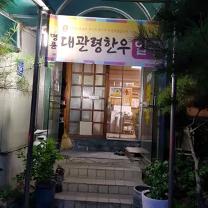 대관령명품한우 리뷰 사진