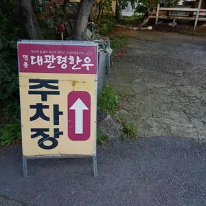 대관령명품한우 리뷰 사진