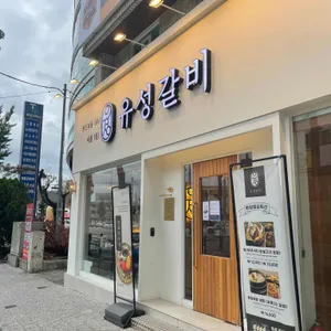 유성갈비 리뷰 사진