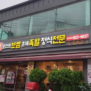 가야로스트보쌈 리뷰 사진