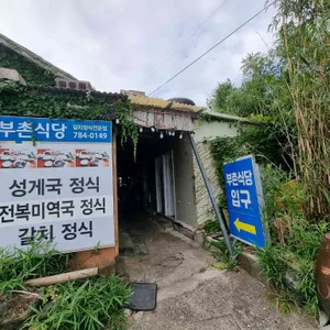 부촌식당 리뷰 사진