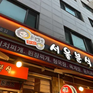 뉴서울분식 리뷰 사진