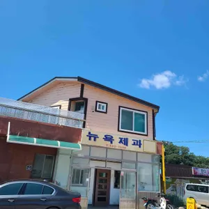 뉴욕제과 리뷰 사진