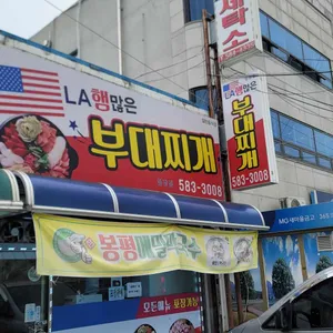 엘에이 햄많은부대찌개 리뷰 사진