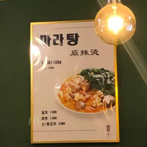 마쿠 마라탕 리뷰 사진