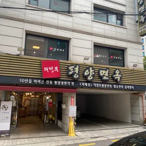 의정부평양면옥 리뷰 사진