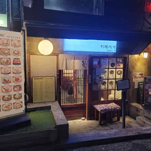 히메시야 리뷰 사진