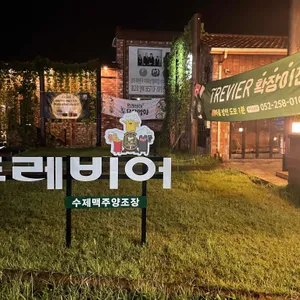 트레비어 양조장 리뷰 사진