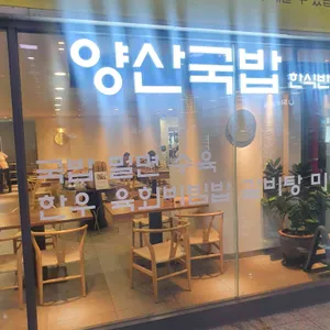 양산국밥 리뷰 사진