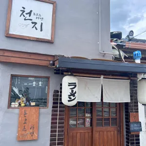 천지라멘 리뷰 사진