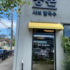 동촌샤브칼국수 대표 사진