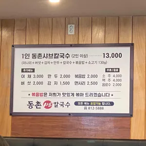 동촌샤브칼국수 리뷰 사진
